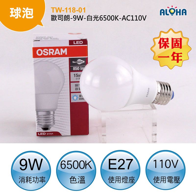 歐司朗-9W-白光6500K-AC110V-E27球泡燈